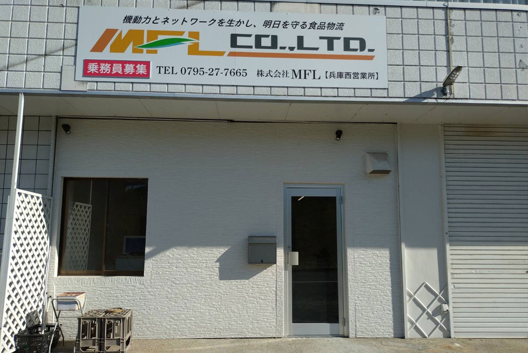 株式会社MFL 兵庫西営業所